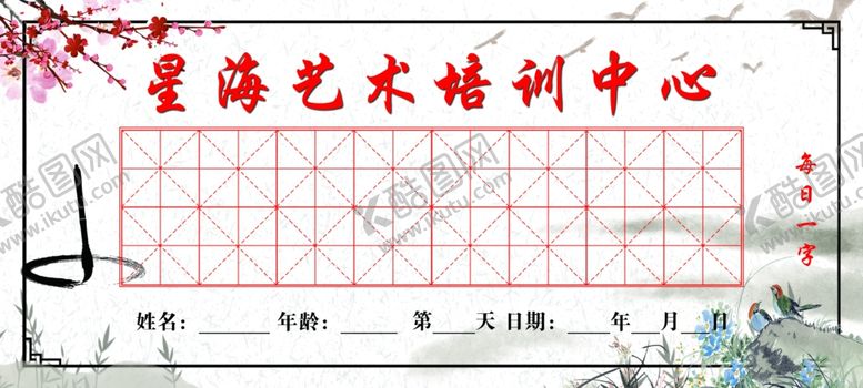 编号：30594002041957052339【酷图网】源文件下载-田字格