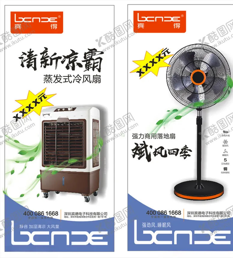 编号：50885906181441286836【酷图网】源文件下载-风扇促销
