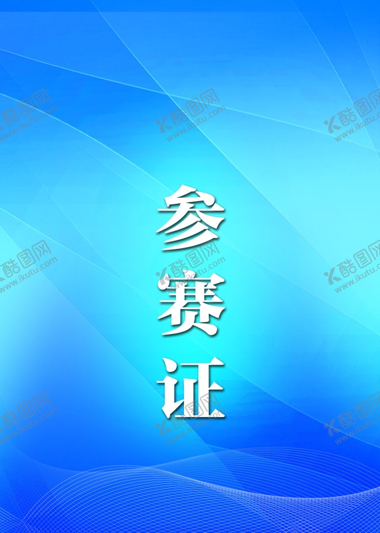 编号：63377910071240099864【酷图网】源文件下载-工作证胸卡胸牌吊牌名片