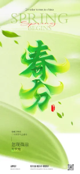 春分海报大字树叶二十四节气