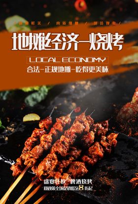 烧烤撸串海报