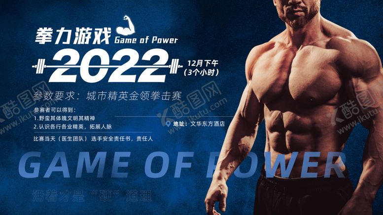 编号：72570411180231564506【酷图网】源文件下载-拳力游戏