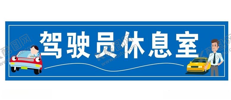 编号：33009301200145597378【酷图网】源文件下载-驾驶员休息室