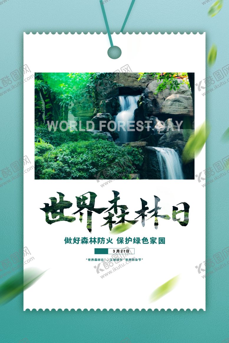 编号：79764704171613581875【酷图网】源文件下载-世界森林日宣传图片