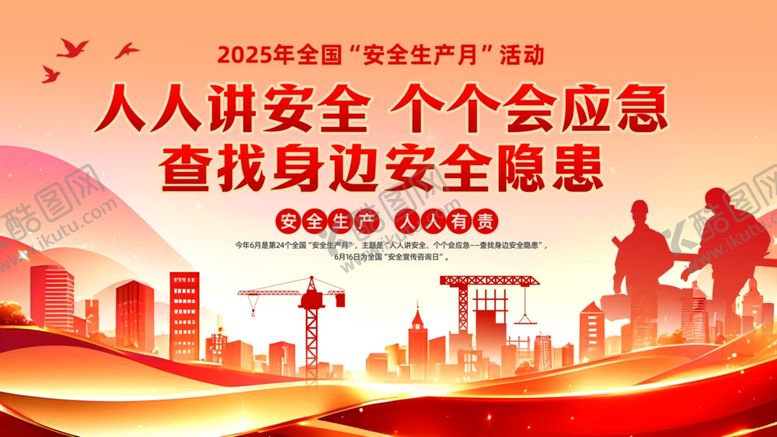 编号：87366005240621147238【酷图网】源文件下载-安全生产月