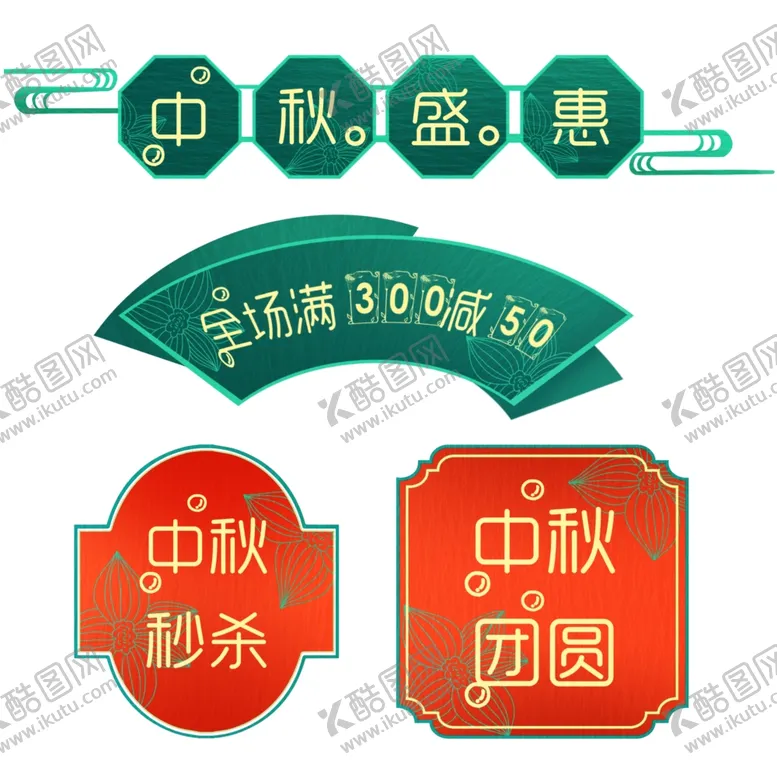 编号：24960101250321053742【酷图网】源文件下载-中秋节促销标签弹窗挂件
