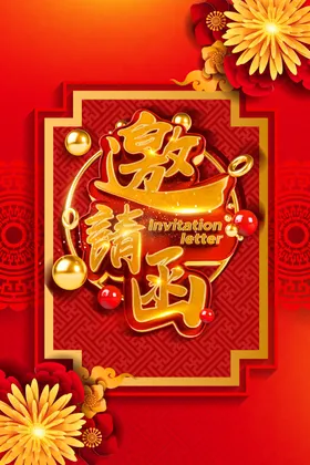 邀请函设计节日公司诚