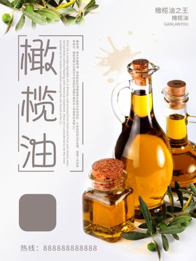 橄榄油