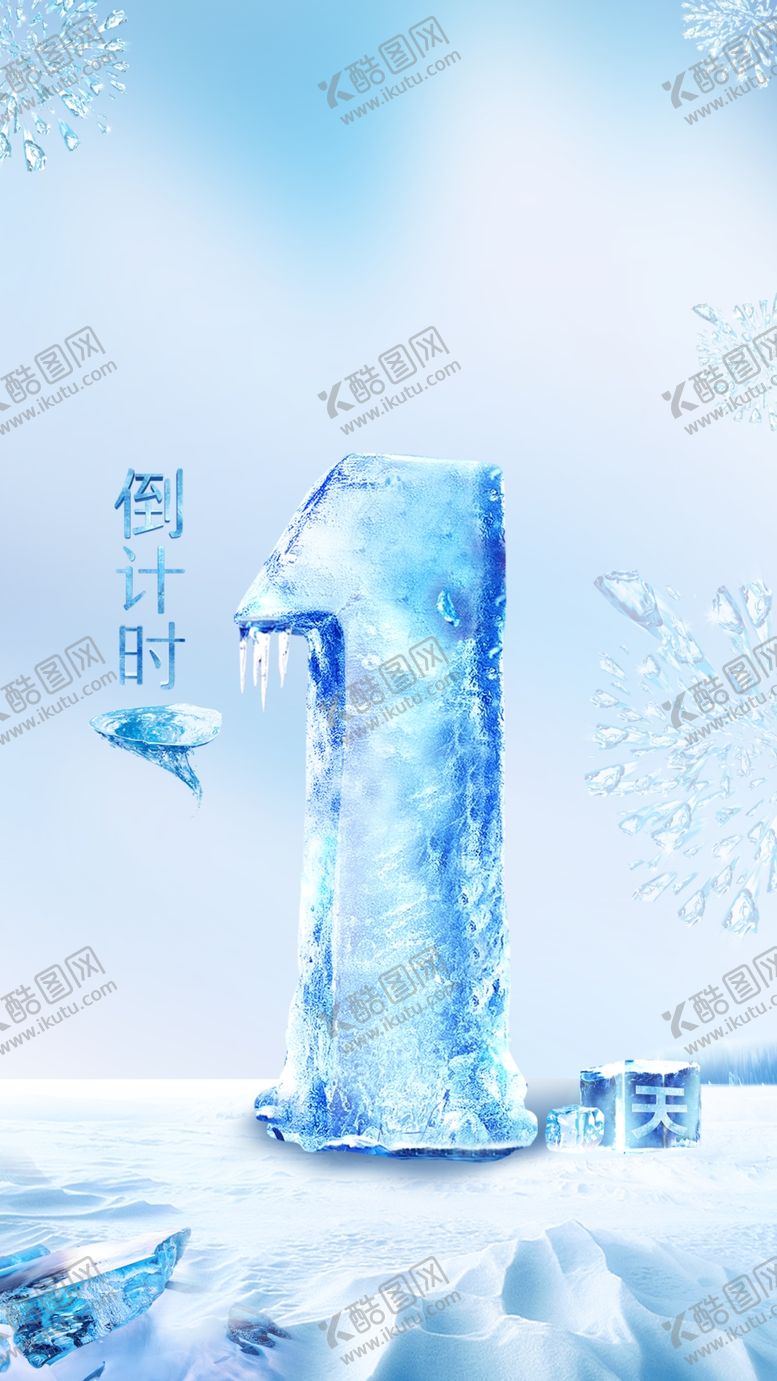 编号：54544806270911344586【酷图网】源文件下载-冰块倒计时海报