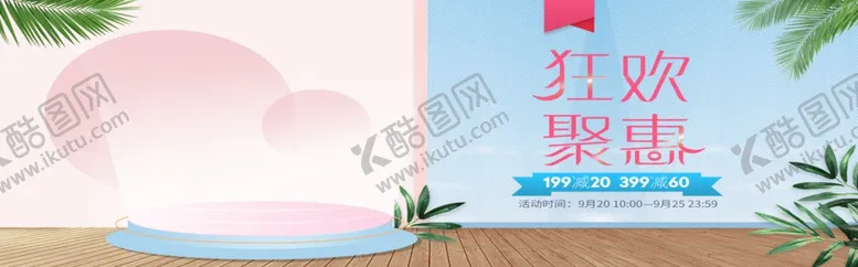 编号：60135506241840273649【酷图网】源文件下载-狂欢钜惠