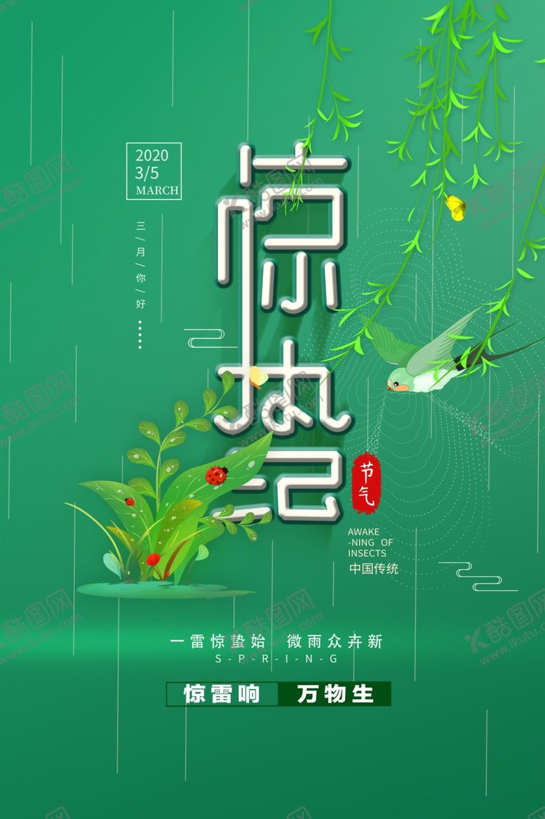 编号：29945909132127567041【酷图网】源文件下载-惊蛰24节气