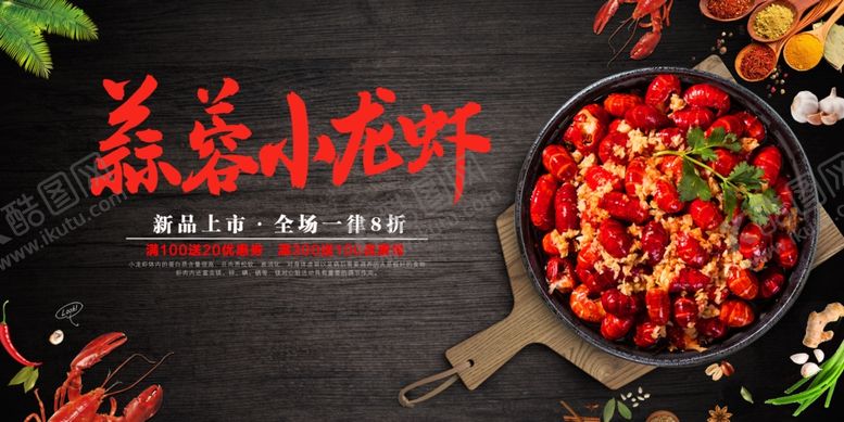 编号：70144310030032495294【酷图网】源文件下载-蒜香小龙虾