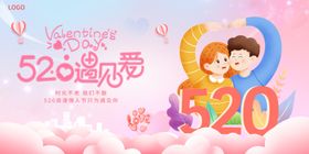 情人节海报展板520表白日520网络