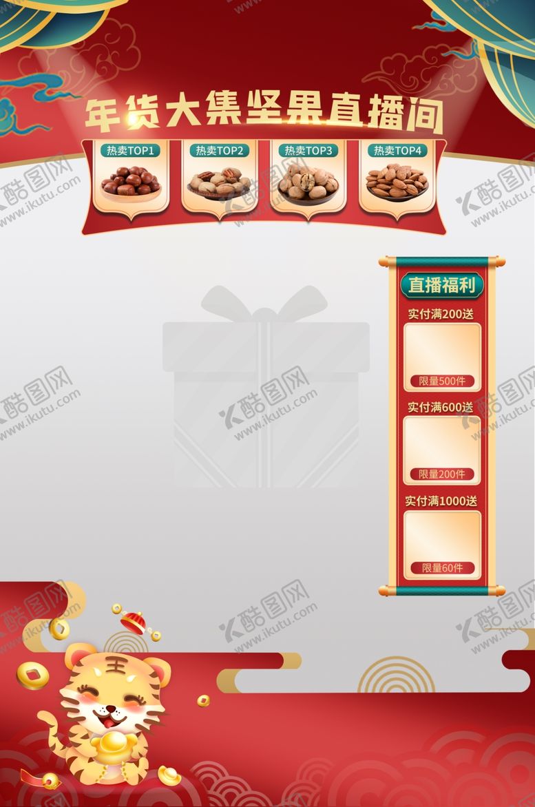 编号：62617201270221489781【酷图网】源文件下载-年货直播间