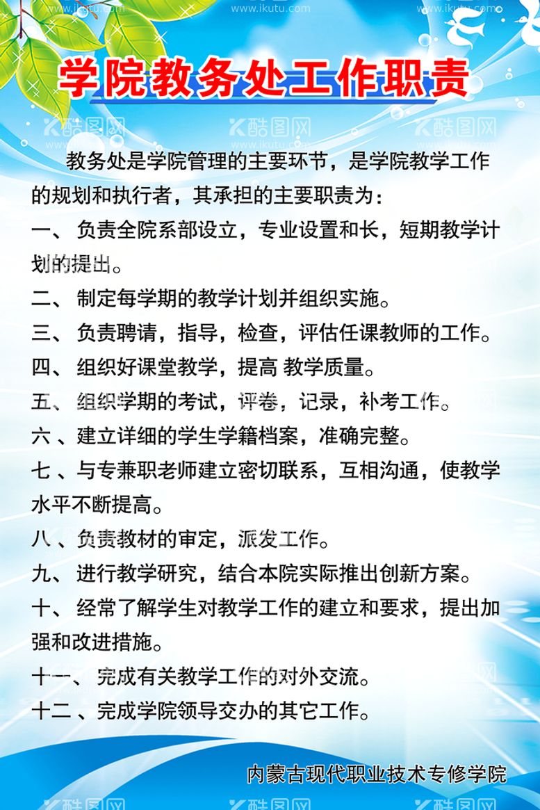 编号：79045109112207011806【酷图网】源文件下载-教务处制度绿叶蓝色背景