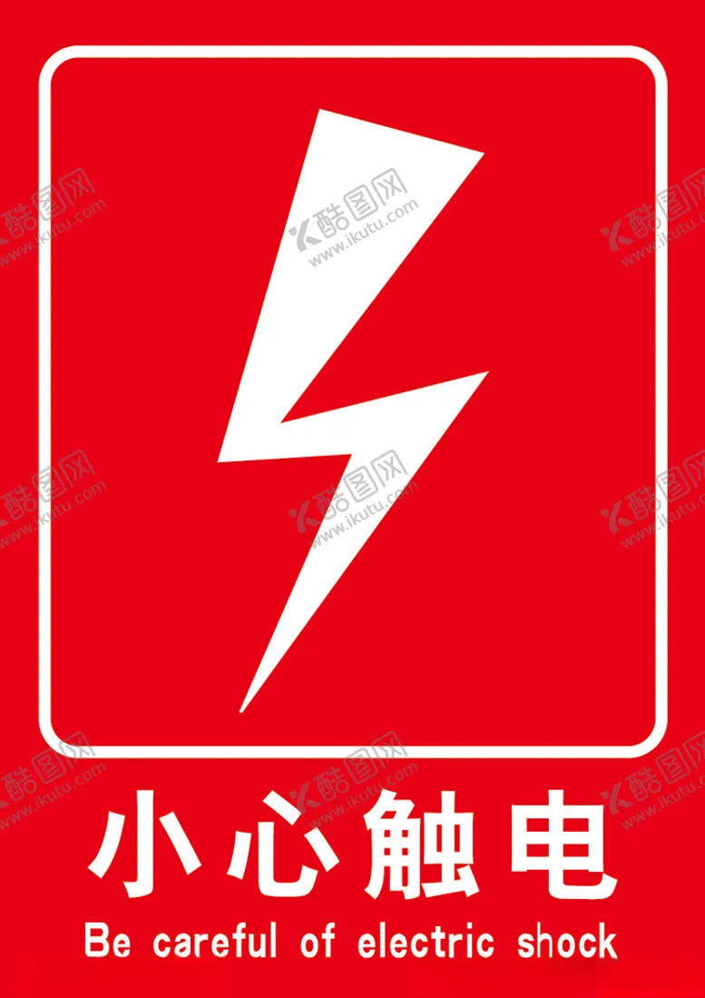 编号：69425002030349515078【酷图网】源文件下载-小心触电