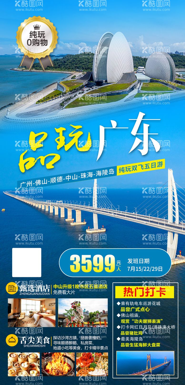 编号：80284811250925487944【酷图网】源文件下载-品玩广东旅游海报