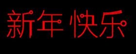 新年快乐
