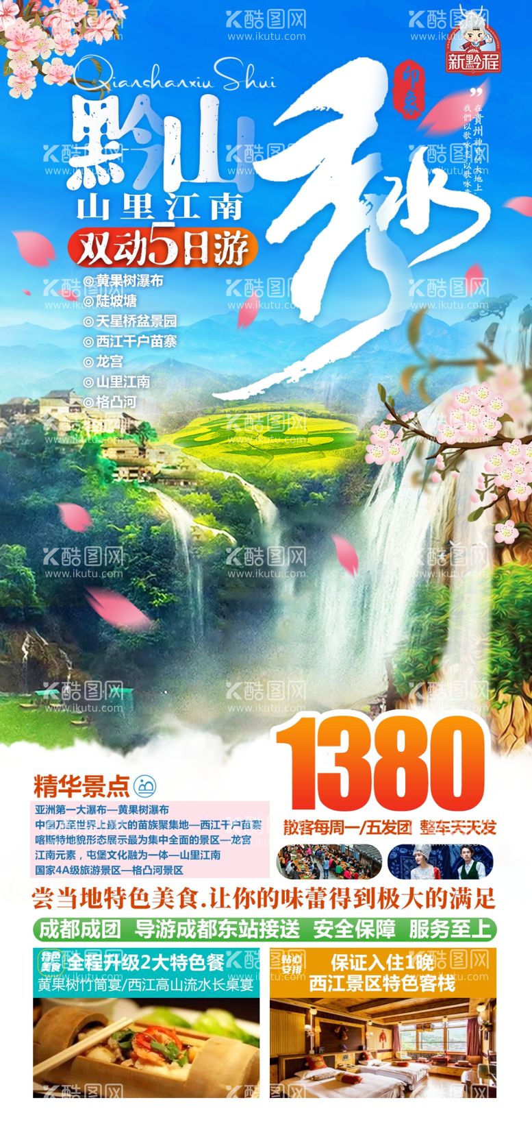 编号：42472511251631496108【酷图网】源文件下载-黔山秀水贵州旅游-直客图