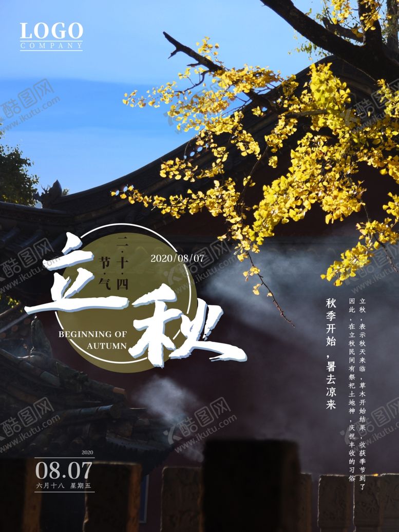 编号：71878407010323388374【酷图网】源文件下载-立秋海报立秋插画立秋宣传