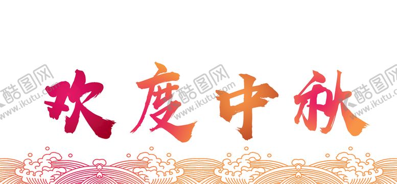 编号：08796510081307216705【酷图网】源文件下载-欢度中秋