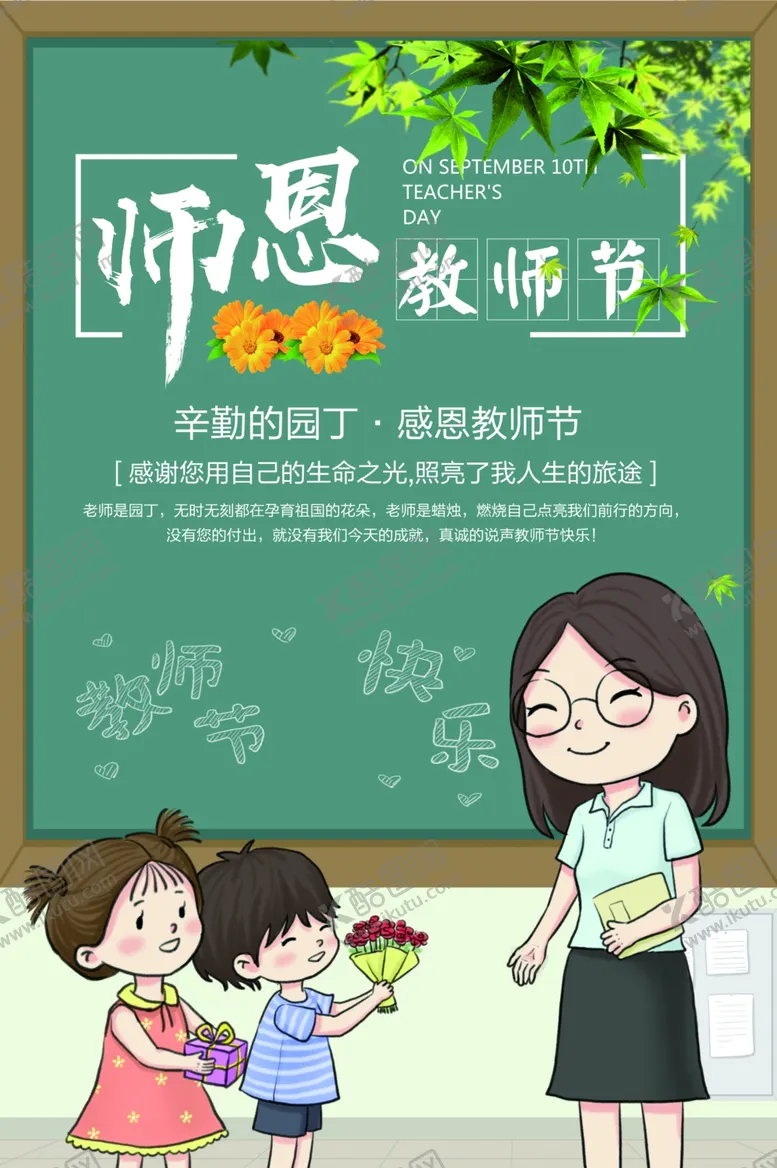 编号：44901906261510091126【酷图网】源文件下载-教师节