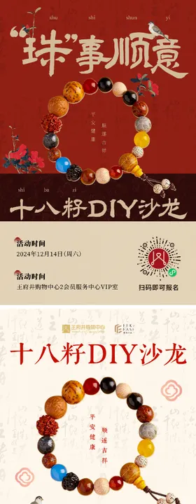 国风新中式十八籽手串DIY活动海报