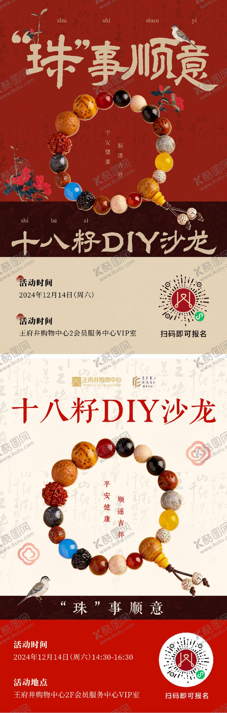 编号：16914712031437315968【酷图网】源文件下载-国风新中式十八籽手串DIY活动海报