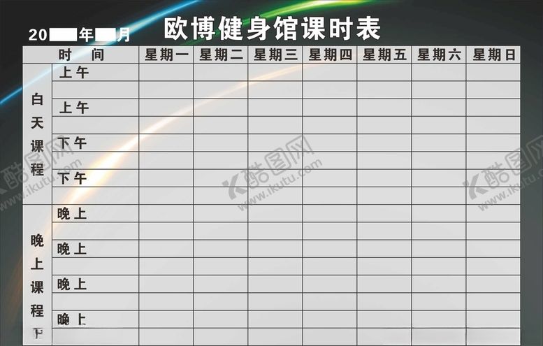 编号：98209510170216043913【酷图网】源文件下载-健身房课程表