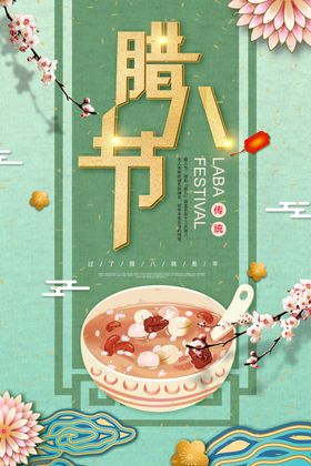 小清新腊八节海报