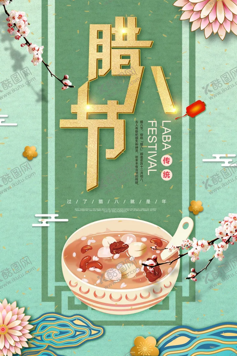 编号：36145010312025005538【酷图网】源文件下载-小清新腊八节海报