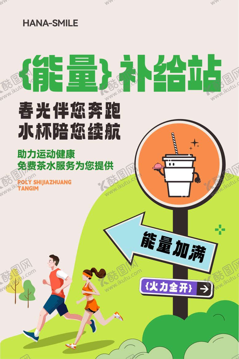 编号：28647409162143131707【酷图网】源文件下载-公益能量补给站海报