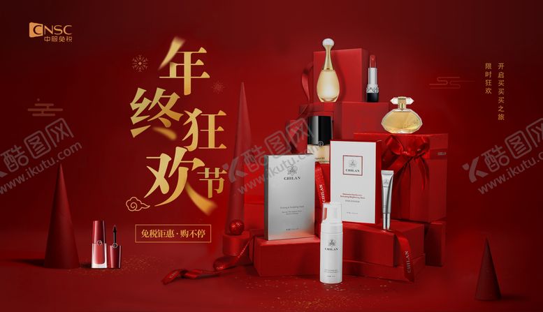 编号：61224911261717497177【酷图网】源文件下载-年终狂欢节海报