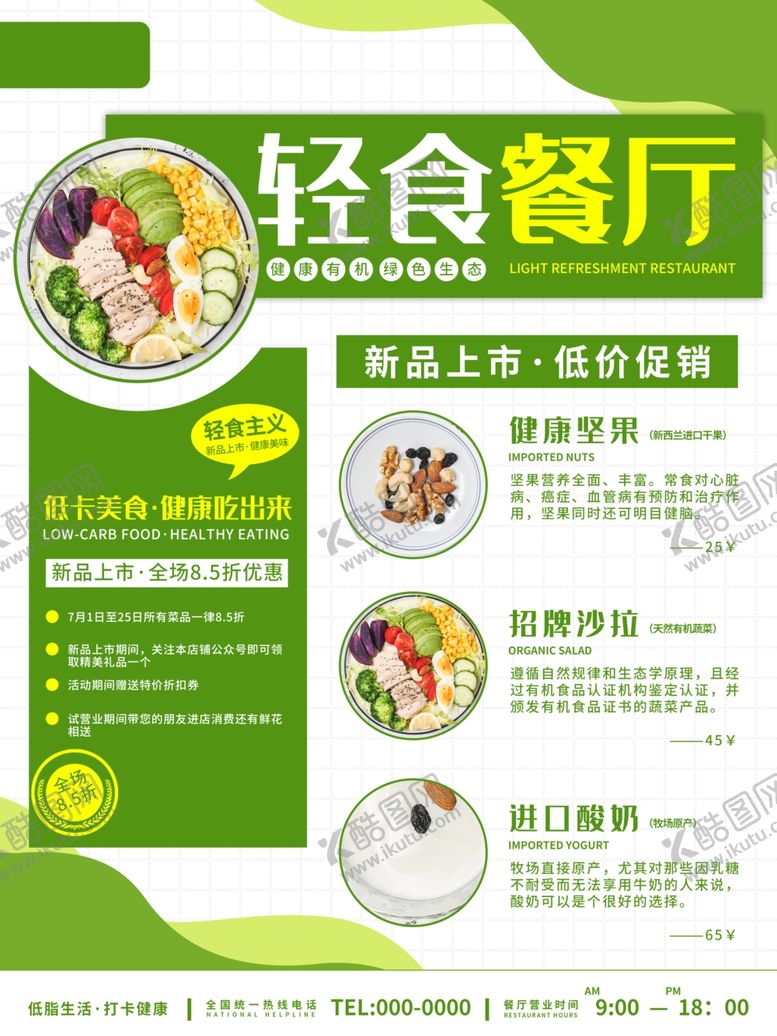 编号：39748504051748455246【酷图网】源文件下载-轻食餐厅宣传页