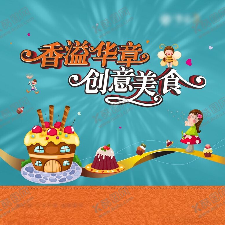 编号：75721002142113352658【酷图网】源文件下载-美食DIY活动桁架