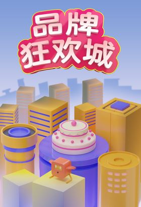 品牌狂欢