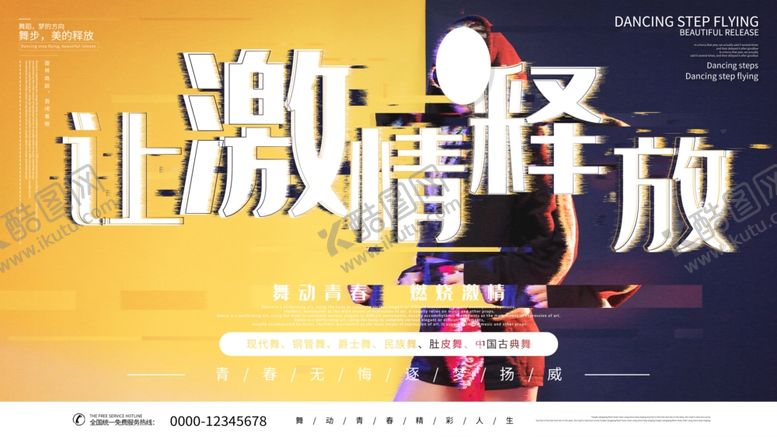 编号：42545610252136102573【酷图网】源文件下载-舞蹈培训