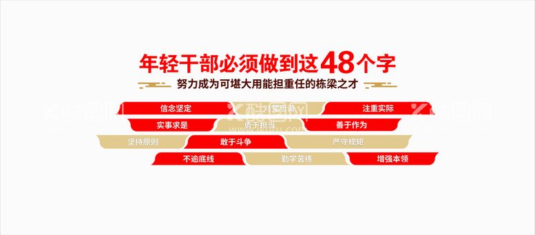 编号：84096610190336344443【酷图网】源文件下载-年轻干部必须做到这48个字