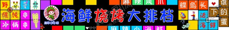编号：48169209121517294273【酷图网】源文件下载-海鲜烧烤门头