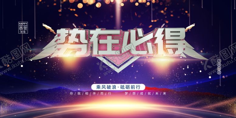 编号：28468512060203099212【酷图网】源文件下载-势在必得