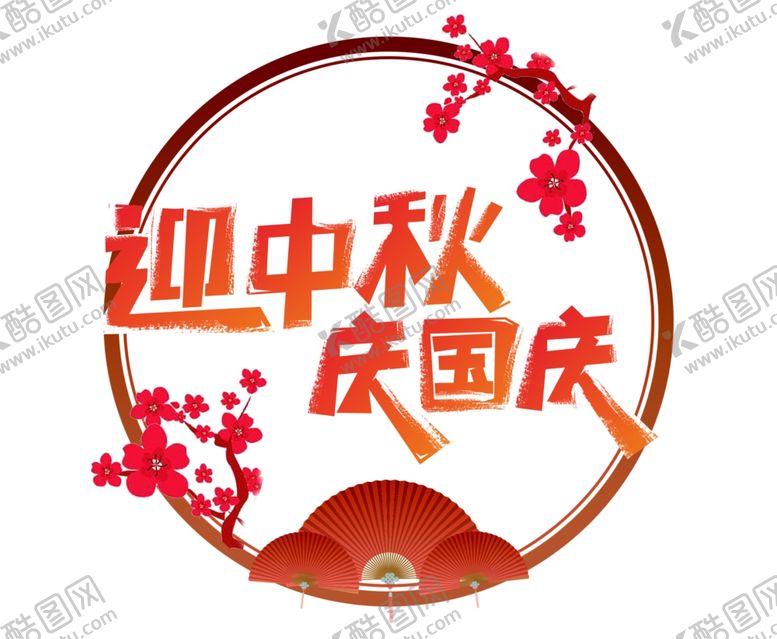 编号：86908506232221247200【酷图网】源文件下载-迎中秋庆国庆