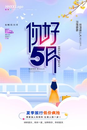 你好5月