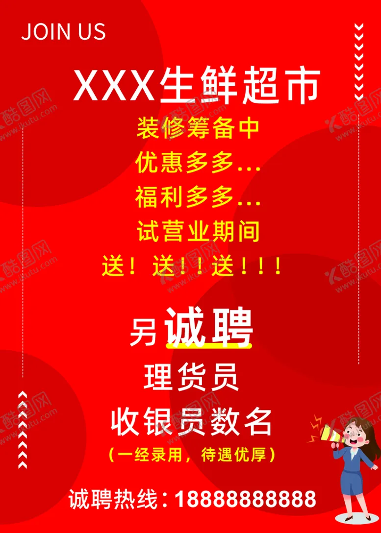 编号：03617209162136067329【酷图网】源文件下载-超市招聘海报