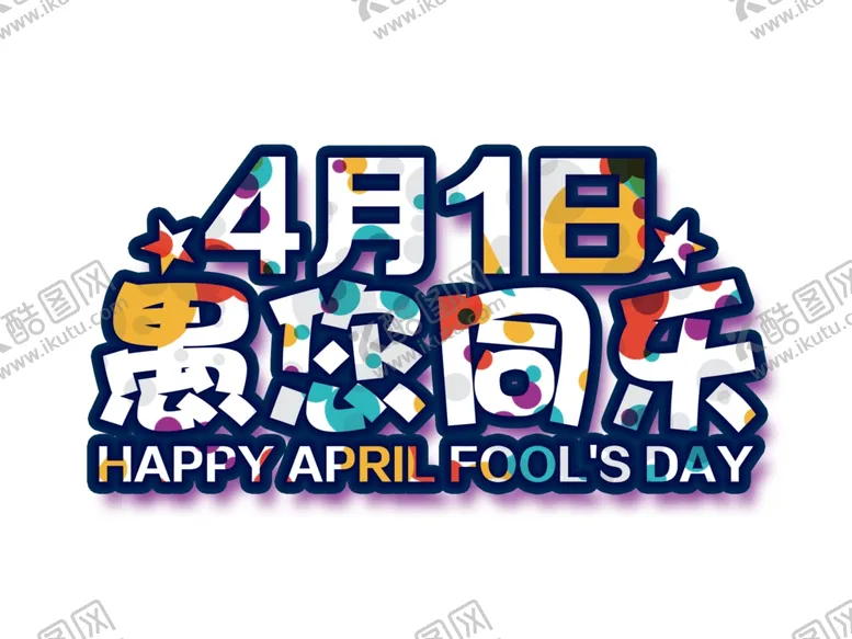编号：65959507010919235007【酷图网】源文件下载-愚人节元素
