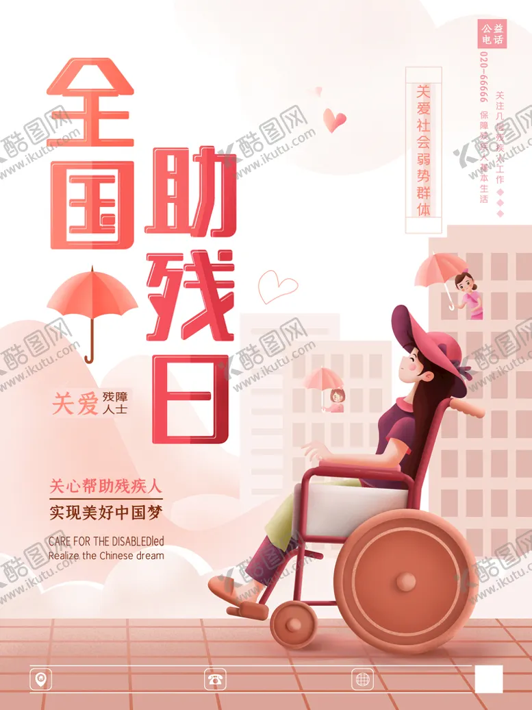 编号：06837909252018305431【酷图网】源文件下载-国际助残日