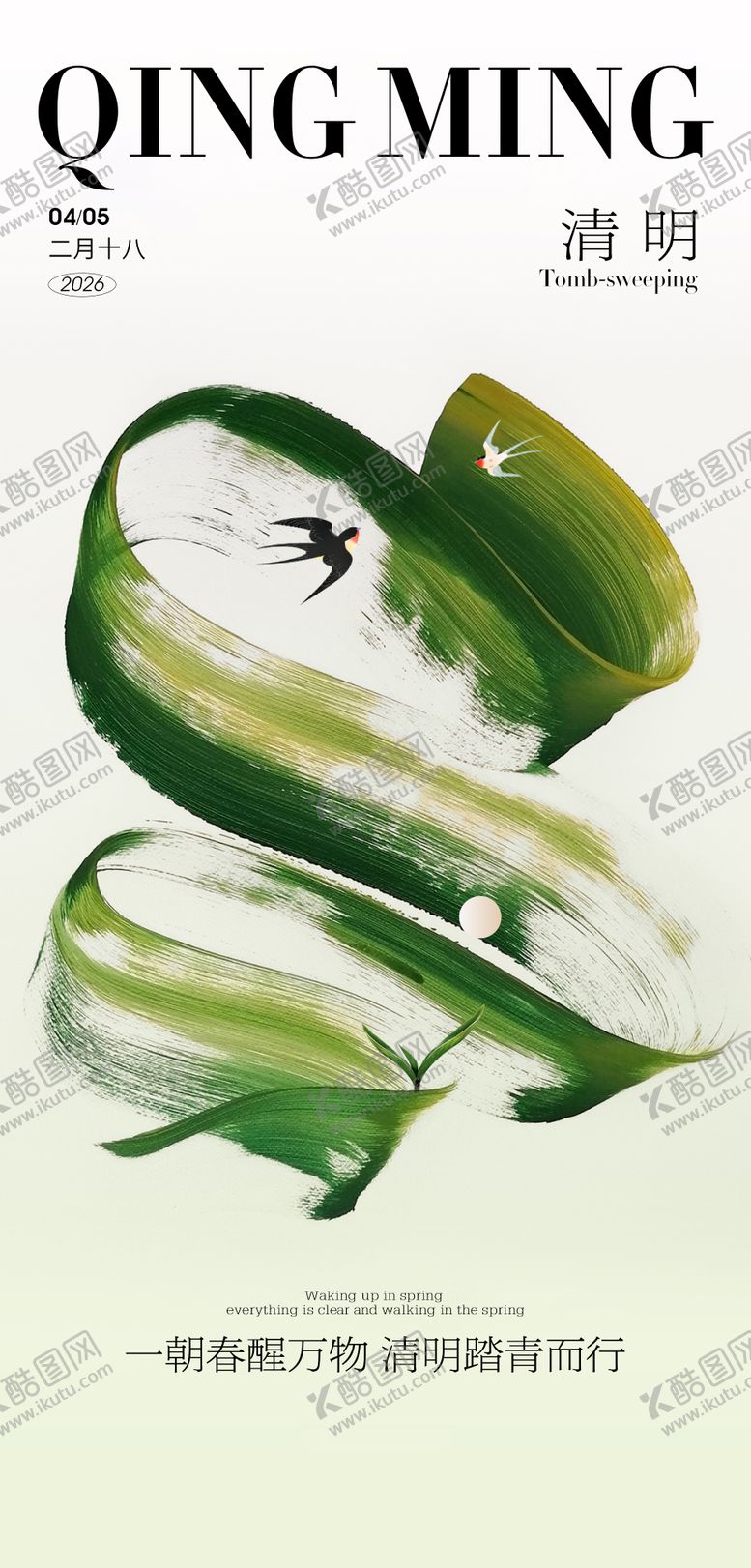 编号：18094004041646011423【酷图网】源文件下载-清明节海报  