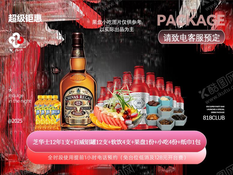 编号：37956310092015409358【酷图网】源文件下载-酒吧抖音套餐