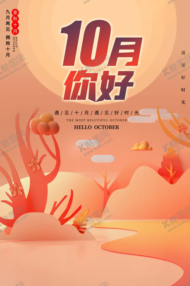 编号：16353712092207057434【酷图网】源文件下载-十月你好
