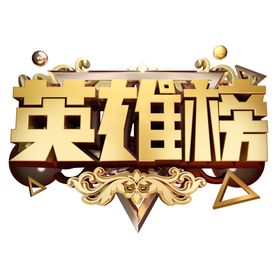 英雄榜图片