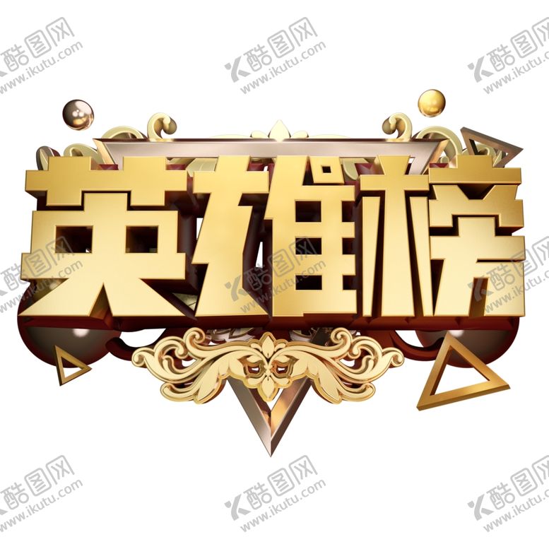 编号：60891706280246048693【酷图网】源文件下载-英雄榜图片